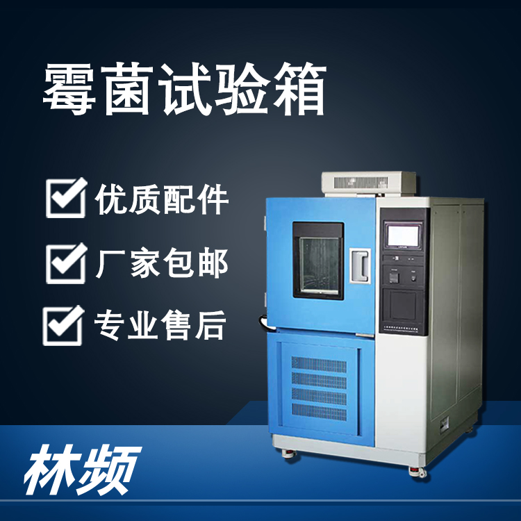 揭曉霉菌試驗(yàn)箱的材料防霉性能檢測(cè)作用